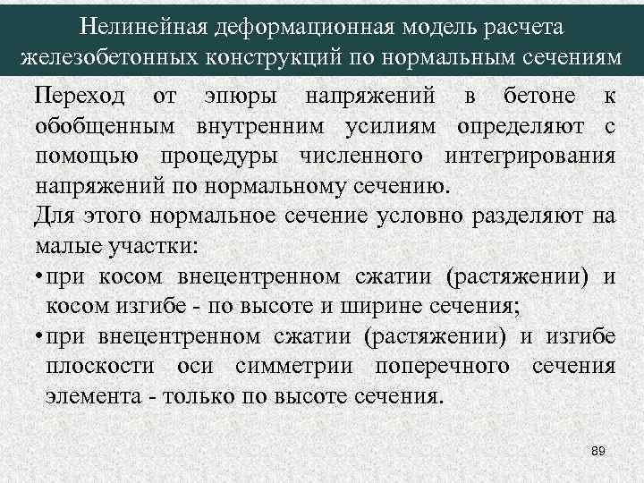 Нелинейная деформационная модель расчета железобетонных конструкций по нормальным сечениям Переход от эпюры напряжений в