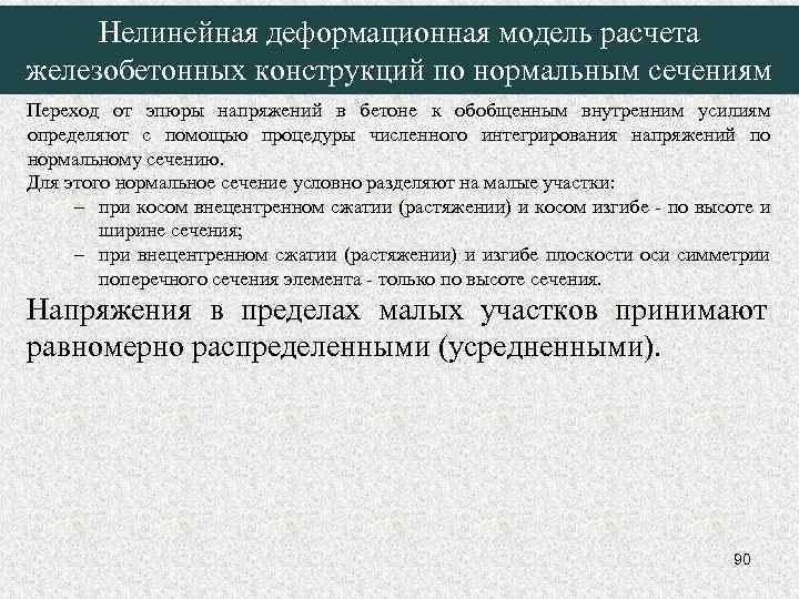 Нелинейная деформационная модель расчета железобетонных конструкций по нормальным сечениям Переход от эпюры напряжений в
