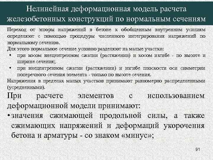 Нелинейная деформационная модель расчета железобетонных конструкций по нормальным сечениям Переход от эпюры напряжений в
