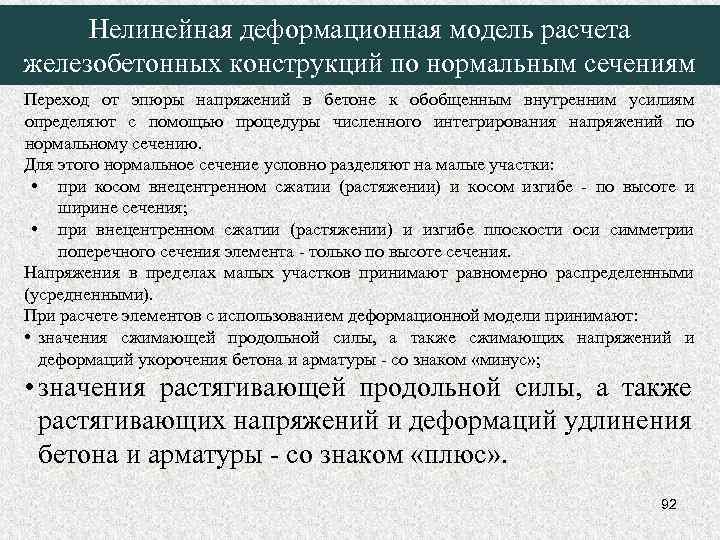 Нелинейная деформационная модель расчета железобетонных конструкций по нормальным сечениям Переход от эпюры напряжений в