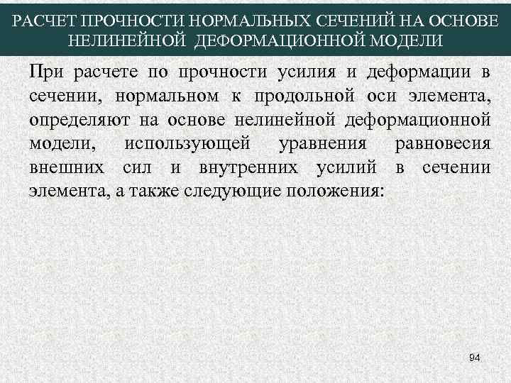 РАСЧЕТ ПРОЧНОСТИ НОРМАЛЬНЫХ СЕЧЕНИЙ НА ОСНОВЕ НЕЛИНЕЙНОЙ ДЕФОРМАЦИОННОЙ МОДЕЛИ При расчете по прочности усилия