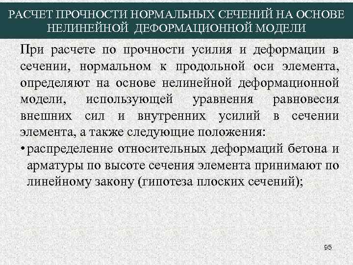 РАСЧЕТ ПРОЧНОСТИ НОРМАЛЬНЫХ СЕЧЕНИЙ НА ОСНОВЕ НЕЛИНЕЙНОЙ ДЕФОРМАЦИОННОЙ МОДЕЛИ При расчете по прочности усилия
