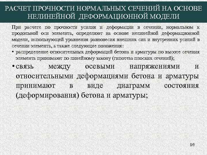 РАСЧЕТ ПРОЧНОСТИ НОРМАЛЬНЫХ СЕЧЕНИЙ НА ОСНОВЕ НЕЛИНЕЙНОЙ ДЕФОРМАЦИОННОЙ МОДЕЛИ При расчете по прочности усилия