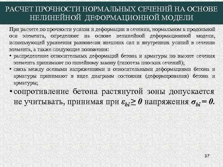 РАСЧЕТ ПРОЧНОСТИ НОРМАЛЬНЫХ СЕЧЕНИЙ НА ОСНОВЕ НЕЛИНЕЙНОЙ ДЕФОРМАЦИОННОЙ МОДЕЛИ При расчете по прочности усилия