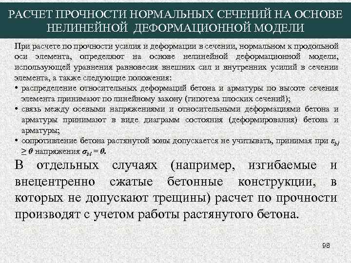 РАСЧЕТ ПРОЧНОСТИ НОРМАЛЬНЫХ СЕЧЕНИЙ НА ОСНОВЕ НЕЛИНЕЙНОЙ ДЕФОРМАЦИОННОЙ МОДЕЛИ При расчете по прочности усилия