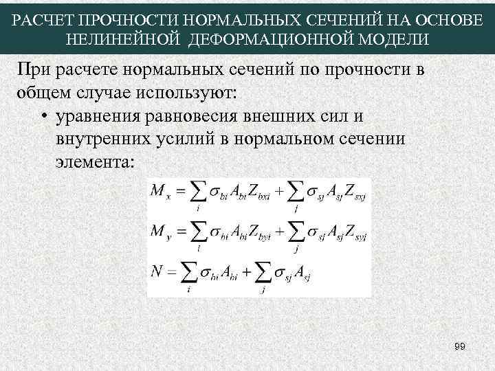 РАСЧЕТ ПРОЧНОСТИ НОРМАЛЬНЫХ СЕЧЕНИЙ НА ОСНОВЕ НЕЛИНЕЙНОЙ ДЕФОРМАЦИОННОЙ МОДЕЛИ При расчете нормальных сечений по