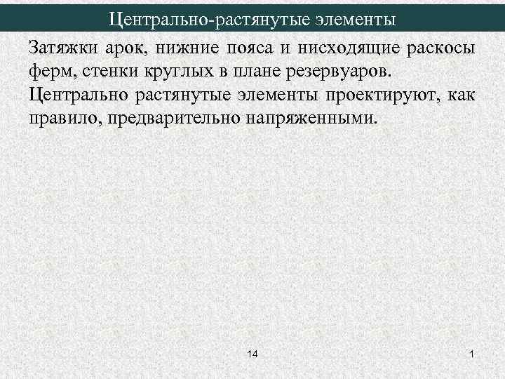 Центрально-растянутые элементы Затяжки арок, нижние пояса и нисходящие раскосы ферм, стенки круглых в плане