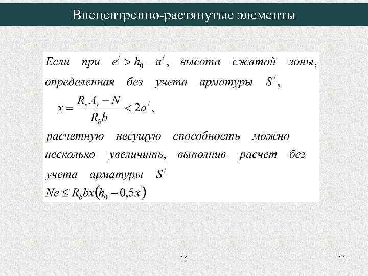 Внецентренно-растянутые элементы 14 11 