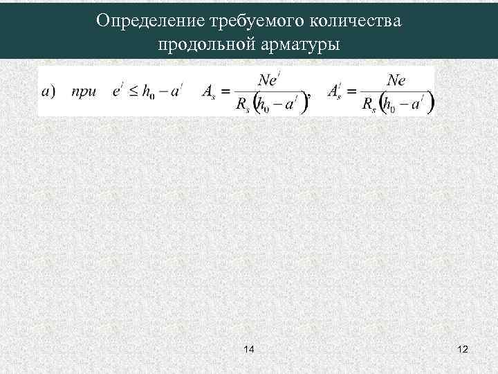 Определение требуемого количества продольной арматуры 14 12 