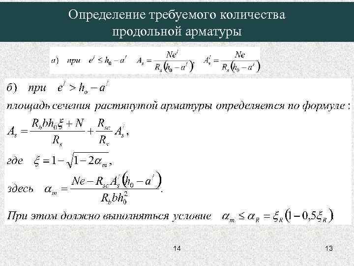 Определение требуемого количества продольной арматуры 14 13 