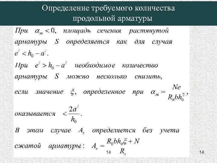 Определение требуемого количества продольной арматуры 14 14 