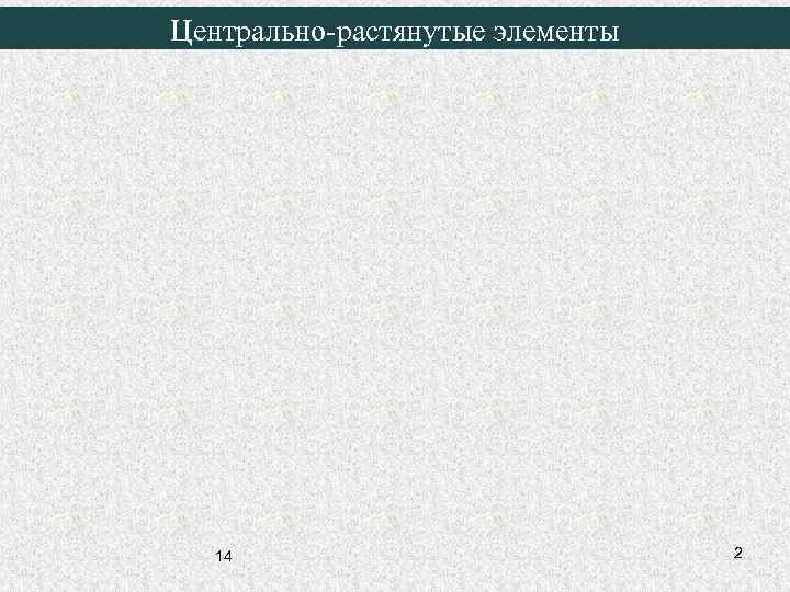 Центрально-растянутые элементы 14 2 