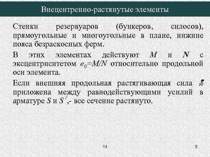 Внецентренно-растянутые элементы Стенки резервуаров (бункеров, силосов), прямоугольные и многоугольные в плане, нижние пояса безраскосных