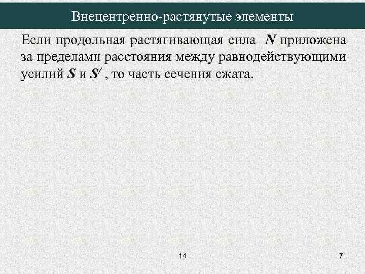 Внецентренно-растянутые элементы Если продольная растягивающая сила N приложена за пределами расстояния между равнодействующими усилий