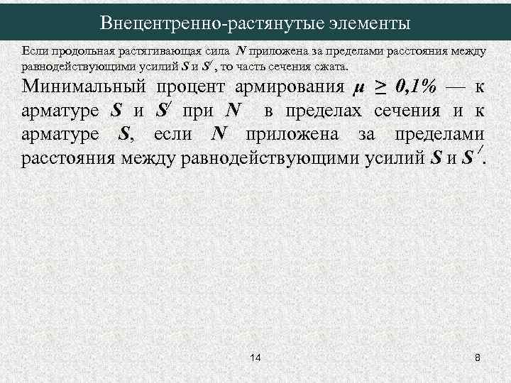 Внецентренно-растянутые элементы Если продольная растягивающая сила N приложена за пределами расстояния между равнодействующими усилий