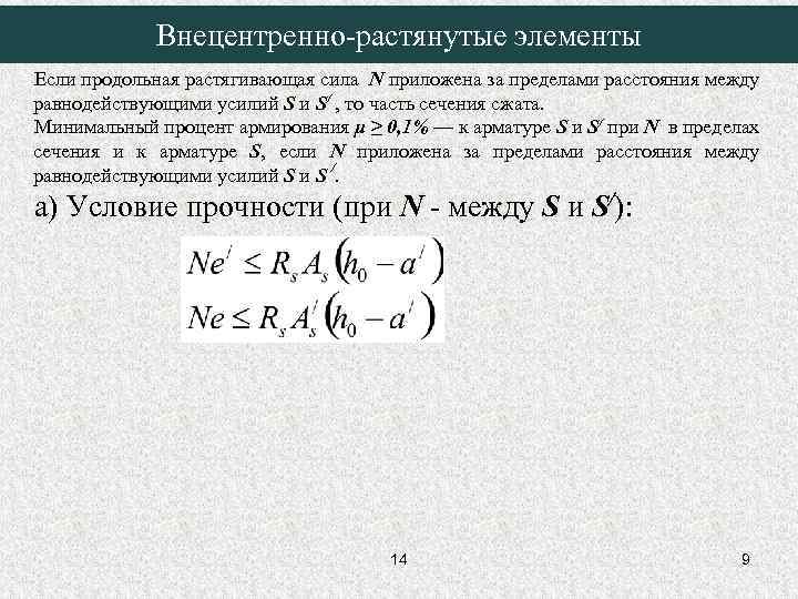 Внецентренно-растянутые элементы Если продольная растягивающая сила N приложена за пределами расстояния между равнодействующими усилий