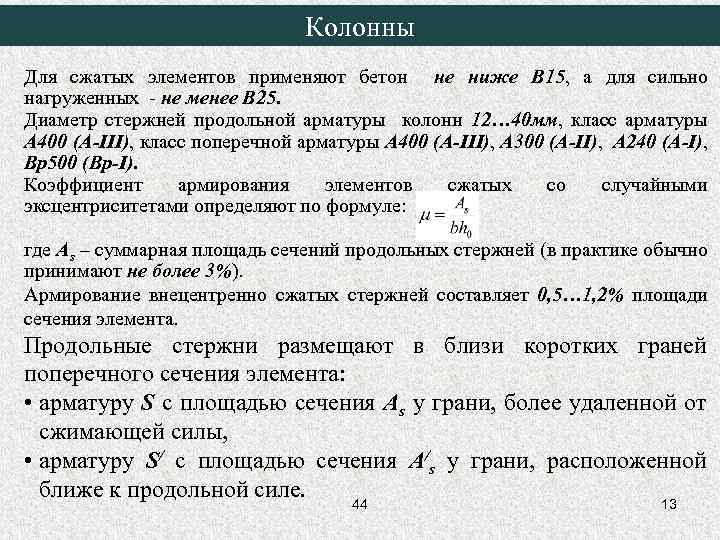 Колонны Для сжатых элементов применяют бетон не ниже В 15, а для сильно нагруженных