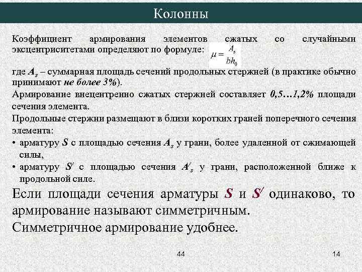 Колонны Коэффициент армирования элементов эксцентриситетами определяют по формуле: сжатых со случайными где Аs –