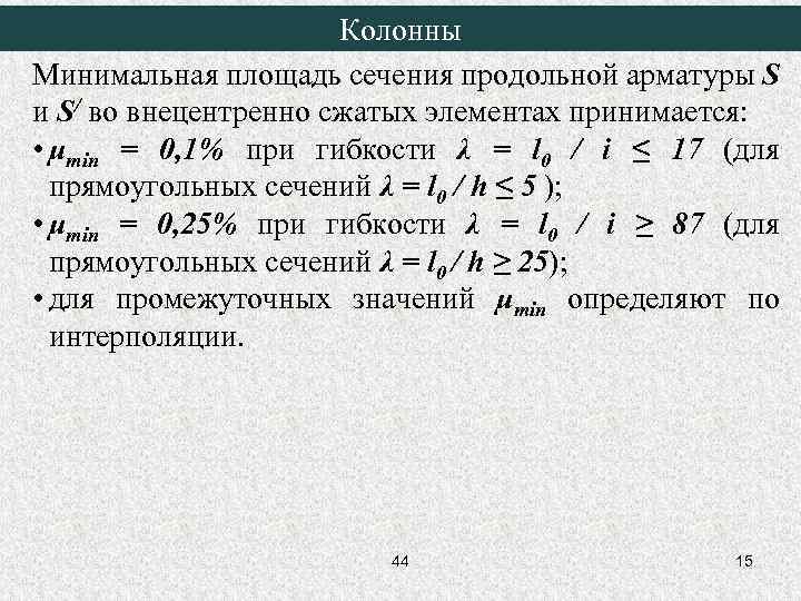 Колонны Минимальная площадь сечения продольной арматуры S и S/ во внецентренно сжатых элементах принимается: