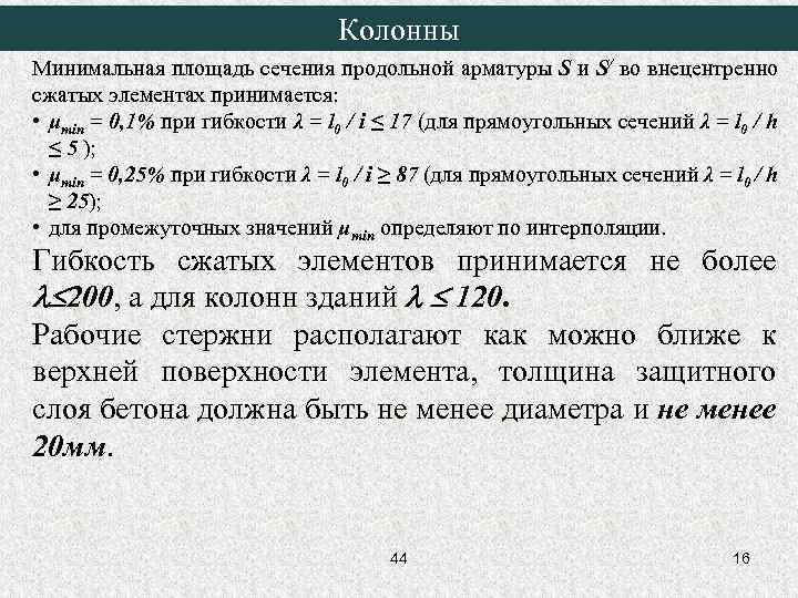 Колонны Минимальная площадь сечения продольной арматуры S и S/ во внецентренно сжатых элементах принимается: