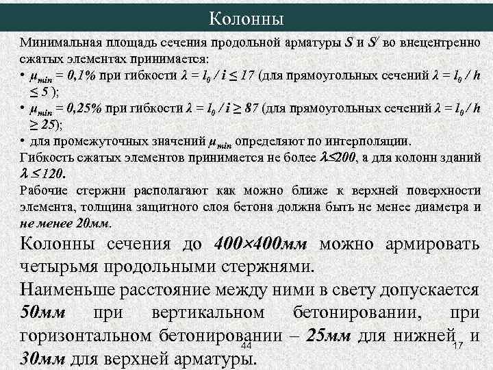 Колонны Минимальная площадь сечения продольной арматуры S и S/ во внецентренно сжатых элементах принимается: