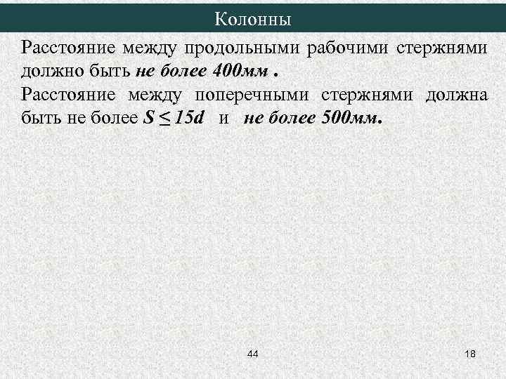 Колонны Расстояние между продольными рабочими стержнями должно быть не более 400 мм. Расстояние между