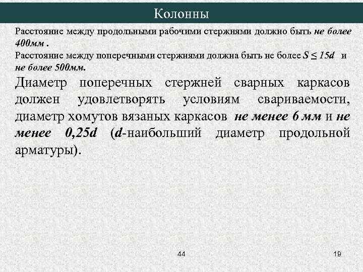 Колонны Расстояние между продольными рабочими стержнями должно быть не более 400 мм. Расстояние между