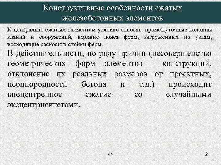 Конструктивные особенности сжатых железобетонных элементов К центрально сжатым элементам условно относят: промежуточные колонны зданий