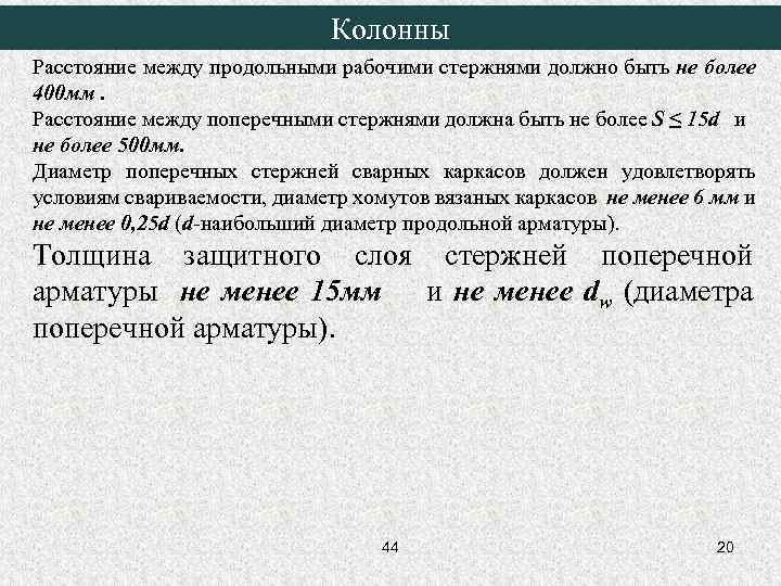 Колонны Расстояние между продольными рабочими стержнями должно быть не более 400 мм. Расстояние между