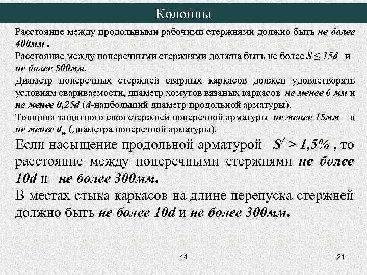 Колонны Расстояние между продольными рабочими стержнями должно быть не более 400 мм. Расстояние между