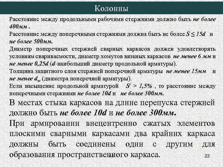 Колонны Расстояние между продольными рабочими стержнями должно быть не более 400 мм. Расстояние между