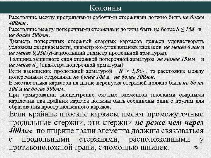 Колонны Расстояние между продольными рабочими стержнями должно быть не более 400 мм. Расстояние между