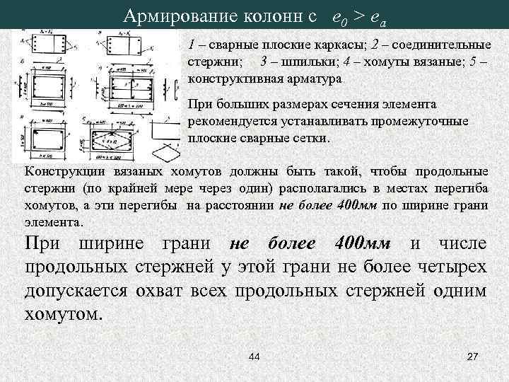 Армирование колонн с e 0 > ea 1 – сварные плоские каркасы; 2 –