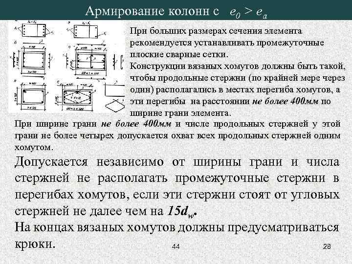 Армирование колонн с e 0 > ea При больших размерах сечения элемента рекомендуется устанавливать