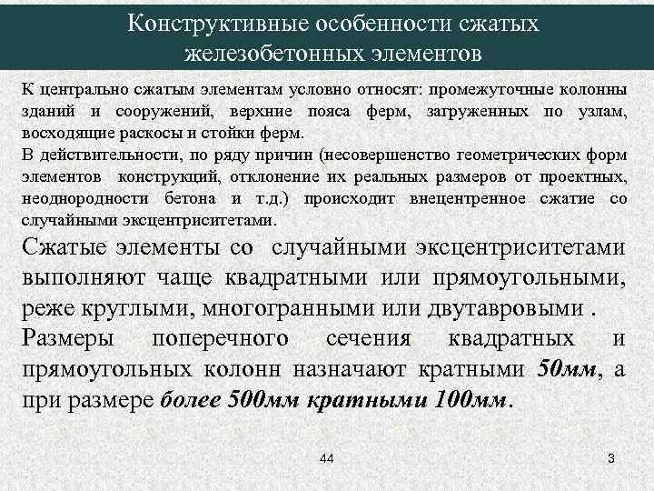 Конструктивные особенности сжатых железобетонных элементов К центрально сжатым элементам условно относят: промежуточные колонны зданий