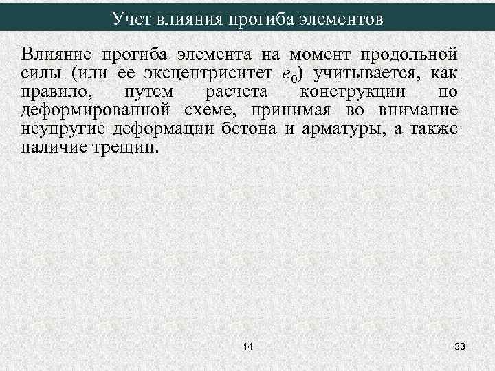 Учет влияния прогиба элементов Влияние прогиба элемента на момент продольной силы (или ее эксцентриситет