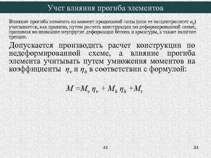 Учет влияния прогиба элементов Влияние прогиба элемента на момент продольной силы (или ее эксцентриситет