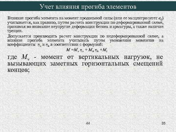 Учет влияния прогиба элементов Влияние прогиба элемента на момент продольной силы (или ее эксцентриситет