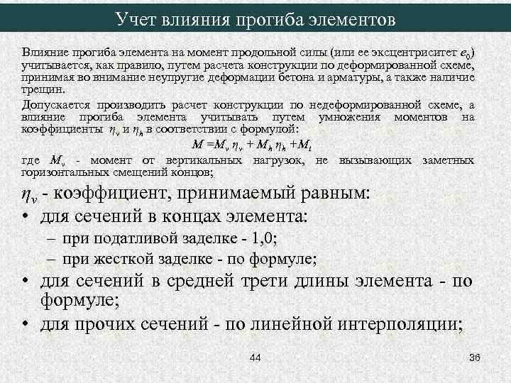 Учет влияния прогиба элементов Влияние прогиба элемента на момент продольной силы (или ее эксцентриситет