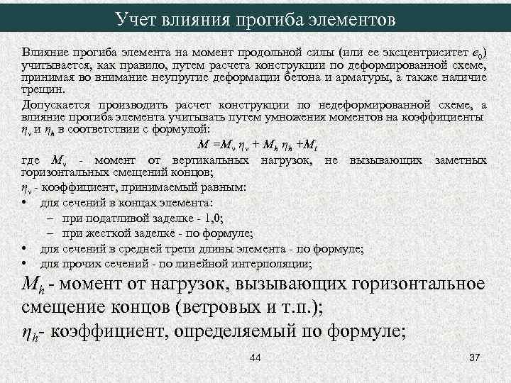 Учет влияния прогиба элементов Влияние прогиба элемента на момент продольной силы (или ее эксцентриситет