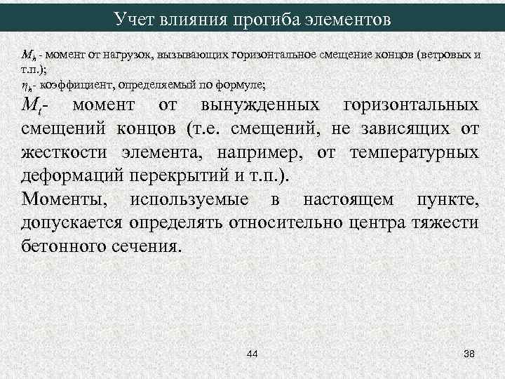 Учет влияния прогиба элементов Mh - момент от нагрузок, вызывающих горизонтальное смещение концов (ветровых