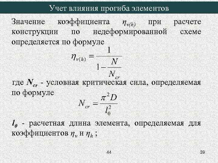 Учет влияния прогиба элементов Значение коэффициента ηv(h) при расчете конструкции по недеформированной схеме определяется