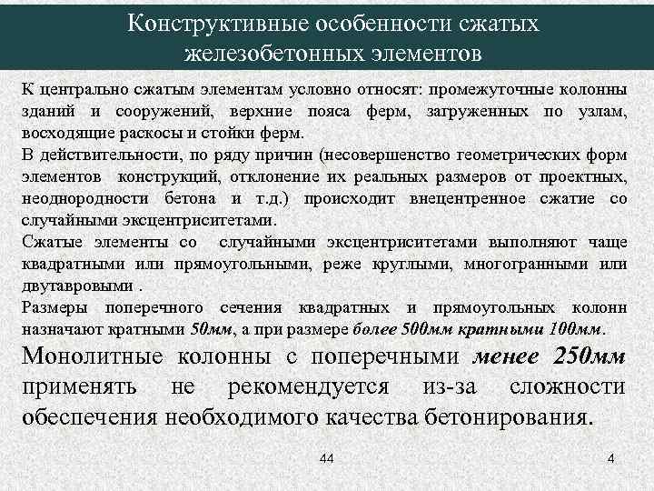 Конструктивные особенности сжатых железобетонных элементов К центрально сжатым элементам условно относят: промежуточные колонны зданий