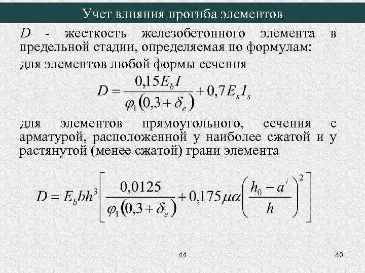 Учет влияния прогиба элементов D - жесткость железобетонного элемента предельной стадии, определяемая по формулам: