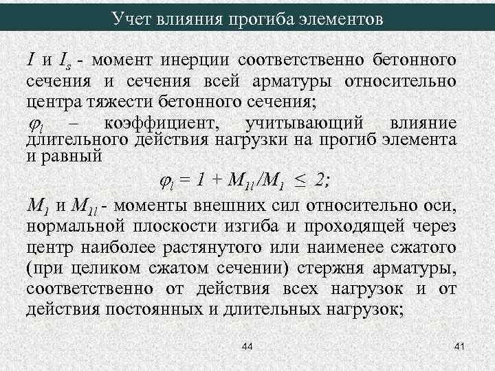 Учет влияния прогиба элементов I и Is - момент инерции соответственно бетонного сечения и