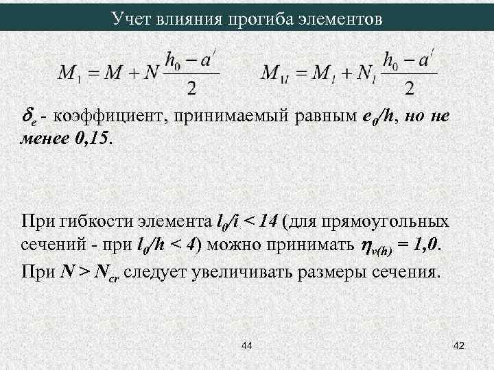 Учет влияния прогиба элементов е - коэффициент, принимаемый равным е 0/h, но не менее