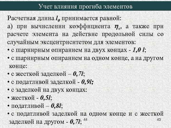 Учет влияния прогиба элементов Расчетная длина l 0 принимается равной: а) при вычислении коэффициента