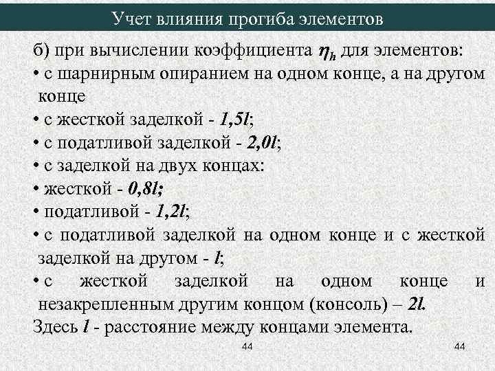 Учет влияния прогиба элементов б) при вычислении коэффициента h для элементов: • с шарнирным