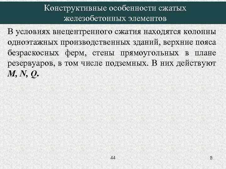 Конструктивные особенности сжатых железобетонных элементов В условиях внецентренного сжатия находятся колонны одноэтажных производственных зданий,