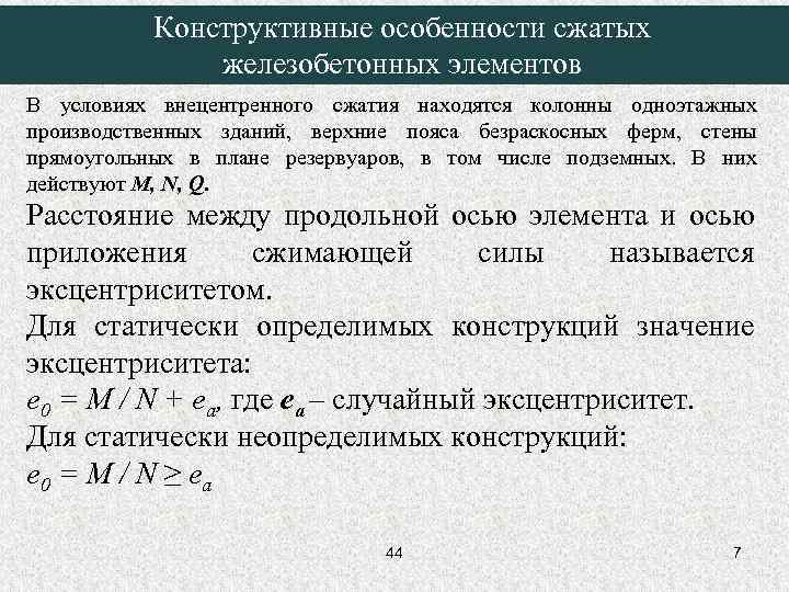 Конструктивные особенности сжатых железобетонных элементов В условиях внецентренного сжатия находятся колонны одноэтажных производственных зданий,